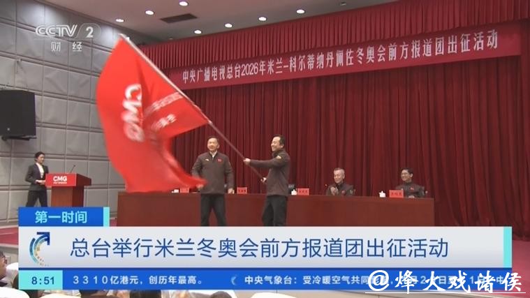 出发！中央广播电视总台举行米兰冬奥会前方报道团出征活动