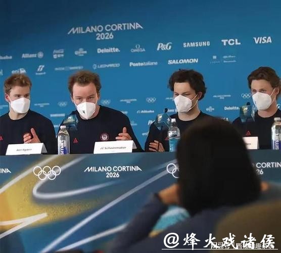米兰冬奥会记者会上美国运动员齐刷刷戴口罩，我第一眼还以为穿越回了几年前，这到底是健康防护还是别有用心的无声宣战