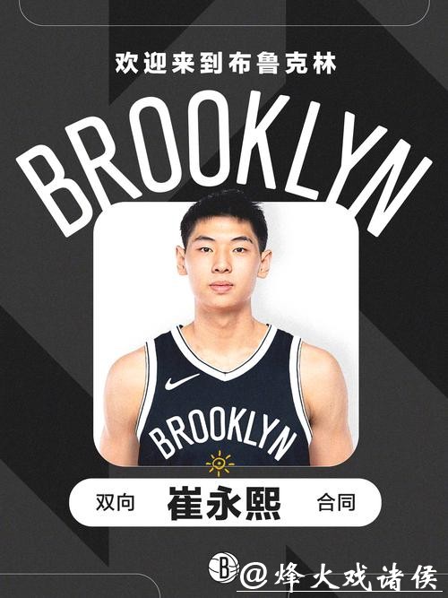 官宣:篮网签下中国球员崔永熙 合同为两年双向