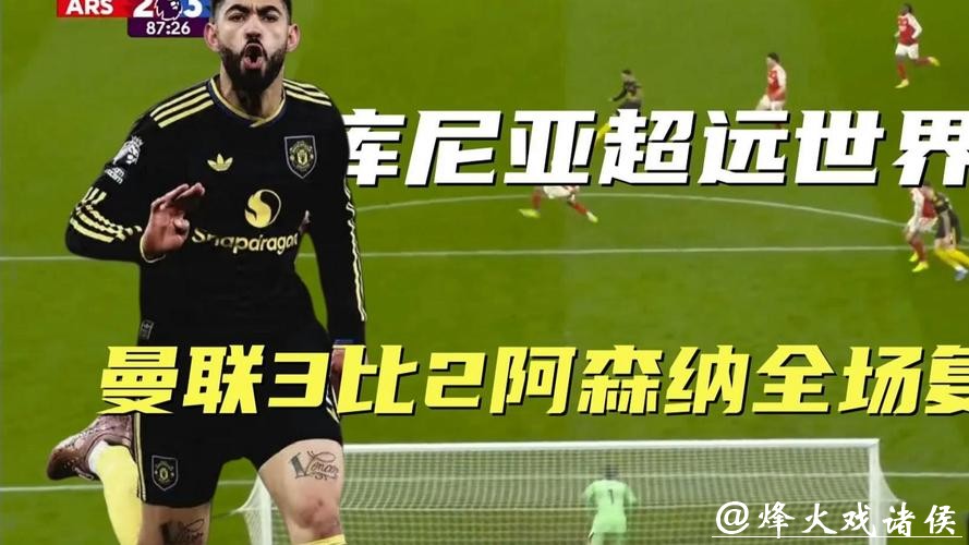 库尼亚世界波绝杀 曼联3-2阿森纳进前四 库尼亚世界波绝杀 曼联3-2阿森纳进前四