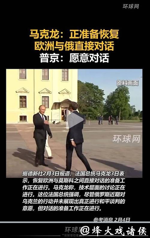 法俄之间恢复“参与者不多”的对话渠道,马克龙摊牌了 法俄之间恢复“参与者不多”的对话渠道,马克龙摊牌了