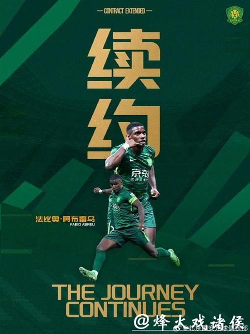 中超｜国安官宣续约法比奥